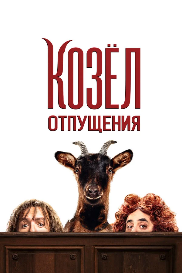 Козёл отпущения - постер фильма
